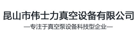 昆山市伟士力真空设备有限公司